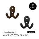 【DIYパーツ】 キャストアイアン フック C 【 ヴィンテージアイアン ウォールフック ハンガー コートハンガー ウォールハンガー 簡単取付 壁面収納 壁掛け...