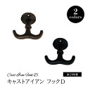 【DIYパーツ】 キャストアイアン フック D 【 ヴィンテージアイアン ウォールフック ハンガー コートハンガー ウォールハンガー 簡単取付 壁面収納 壁掛け...
