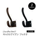【DIYパーツ】 キャストアイアン フック F 【 ヴィンテージアイアン ウォールフック ハンガー コートハンガー ウォールハンガー 簡単取付 壁面収納 壁掛け...