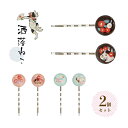 【 メール便対応 】EDO DECO 洒落ねこ ヘアピン 【 和雑貨 和柄 猫 桜 椿 薔薇 バラ ヘアアクセサリー 髪留め プチギフト キッズ 大人 ネコ 和...