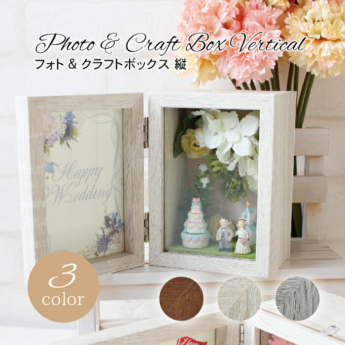 【 フラワーアレンジメントにオススメ 】フォト&クラフトボックス フレーム 縦 写真立て L版サイズ 全3..