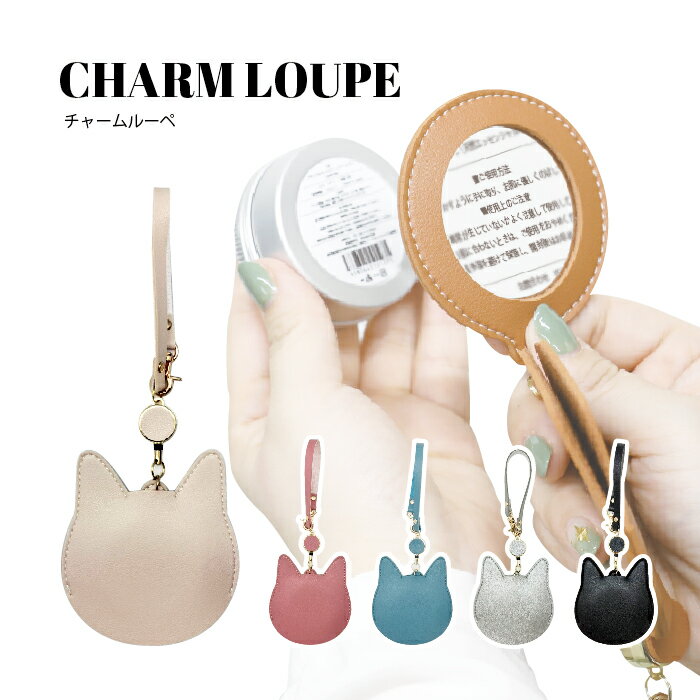 【メール便対応】 チャームルーペ ネコ 全5色 アイボリー ピンク サックス シルバー ブラック 拡大鏡 虫眼鏡 バッグチャーム ストラップ リール付き 老眼鏡...