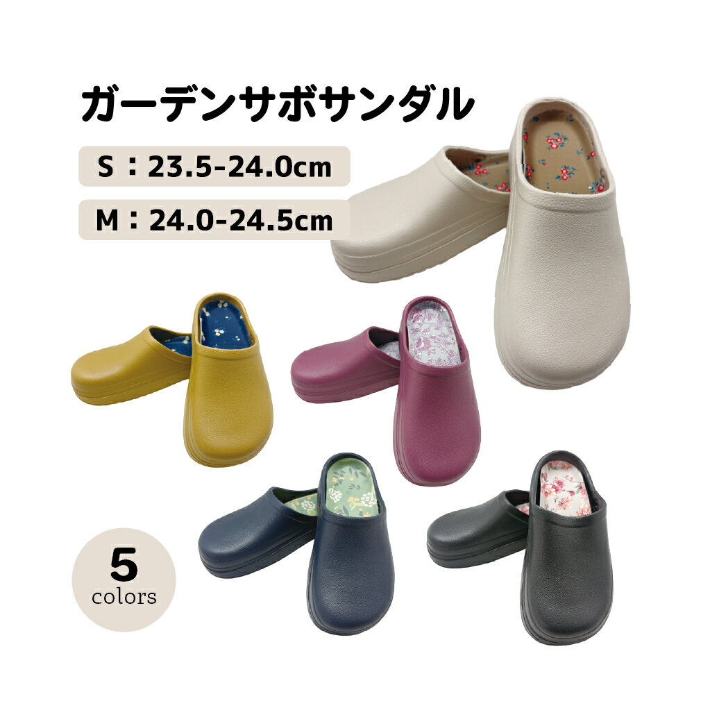 乐天商城 - レディース【ガーデンサボサンダル】女性 ガーデニング Sサイズ23.5~24.0cm Mサイズ24.0~24.5cm 庭仕事 スリッポン 防水 軽い EVA 軽量 バルコニーシューズ ベランダ インソール水洗いOK 母の日