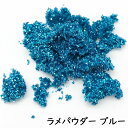 【ワークショップパーツ】 ラメ パウダー ブルー (粉状) 【グリッター ラメパウダー キラキラ スノードーム 手作りキット】小学生 工作キット 簡単 クリスマ...