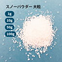 【1g / 10g / 50g / 100g 入り】【ワークショップパーツ】 ラメ パウダー スノーパウダー 大粒 雪粒 【グリッター ラメパウダー キラキラ スノードーム 手作りキット】【あす楽対応】