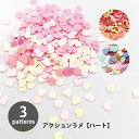 【ワークショップパーツ】 アクション ラメ B-2 ハートピンク B-3 ミックスハート B-4 ハートリング 【グリッター ラメパウダー キラキラ スノードー...
