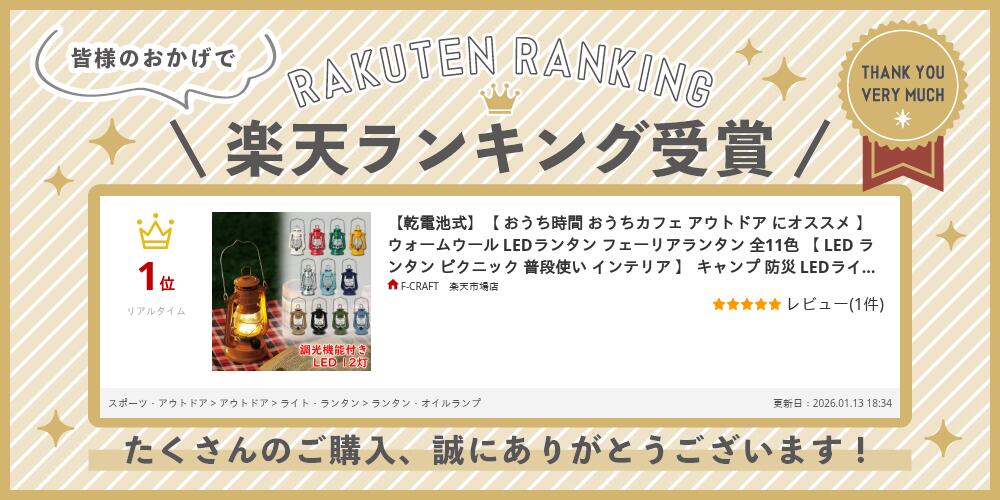 【乾電池式】【 おうち時間 おうちカフェ アウトドア にオススメ 】 ウォームウール LEDランタン フェーリアランタン 全11色 【 LED ランタン ピクニック 普段使い インテリア 】 キャンプ 防災 LEDライト 照明 f-craft-10000511 きらめきブリリアント楽天市場店 サンプル画像2