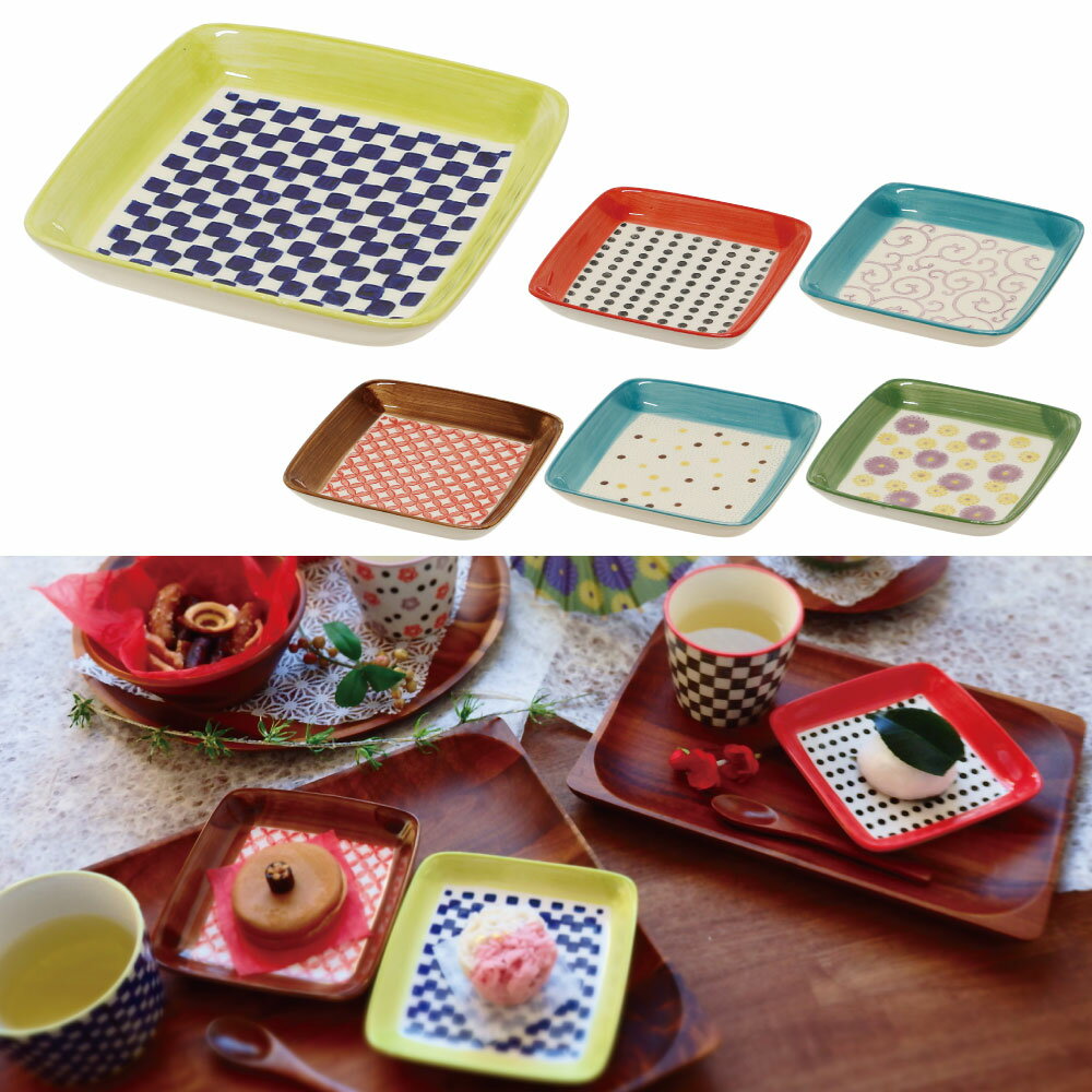 【 陶器製 和柄 食器 12cm角 】 EDO DECO 小洒落器 角皿 全6デザイン 市松 豆しぼり 唐草 七宝 あられ ..