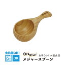 【食洗機OK!】 お手入れラクラク!木製 メジャースプーン おうち時間 おうちカフェ 木の食器 天然素材 天然木 ベトナム製 エコ素材 環境にやさしい ゴムの木 キャンプ おしゃれ カフェ 木製食器 お手ラク