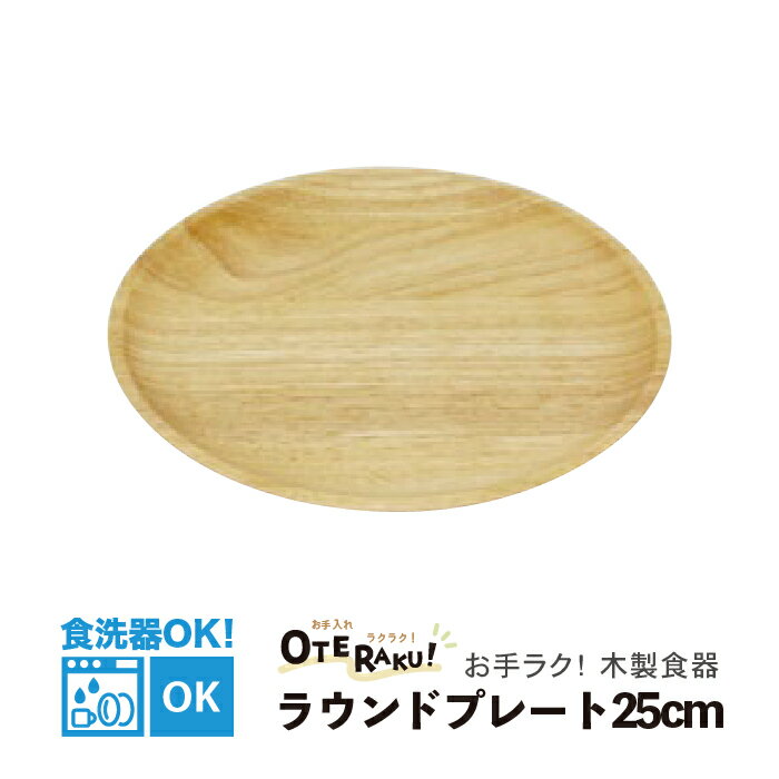 乐天商城 - 【食洗機OK！】 お手入れラクラク！木製 ラウンドプレート 25cm おうち時間 おうちカフェ 木の食器 木製プレート トレー お盆 お皿 天然素材 天然木 ベトナム製 エコ素材 環境にやさしい ゴムの木 キャンプ おしゃれ カフェ 木製食器 お手ラク