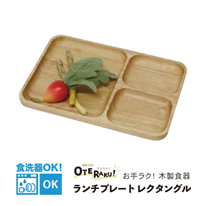 お手入れラクラク！木製ランチプレー...