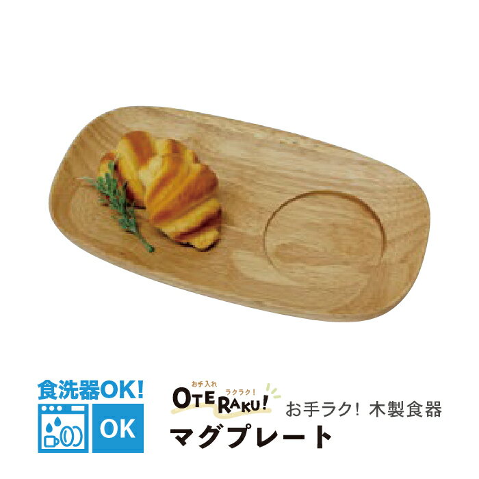 【食洗機OK！】 お手入れラクラク！木製 マグプレート おうち時間 おうちカフェ 木の食器 木製プレート..