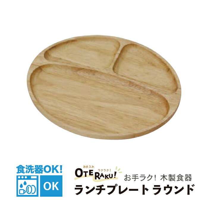 【食洗機OK！】 お手入れラクラク！木製 ランチプレート ラウンド おうち時間 おうちカフェ 木の食器 ..