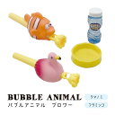 【 シャボン玉 】バブルアニマル ブロワー クマノミ フラミンゴ ストロー型【 しゃぼん玉 子供 子ども キッズ 玩具 おもちゃ 】