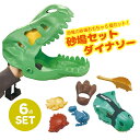 【砂場セット ダイナソー】6点セット 恐竜 ティラノサウルス トリケラトプス ブラキオサウルス ステゴサウルス スコップ 収納 持ち運び 知育 型抜き レジャー...