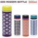 【 保温 保冷 水筒 300ml 】 江戸モダン スリムボト...