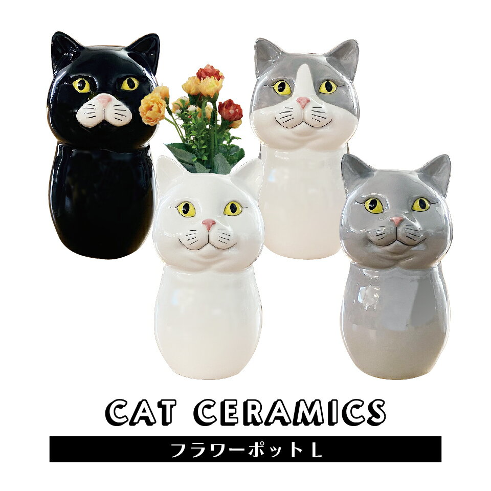 【キャットセラミック フラワーポットL】 ポット 花瓶 花びん 大きめ 園芸 ガーデニング インテリア 小..