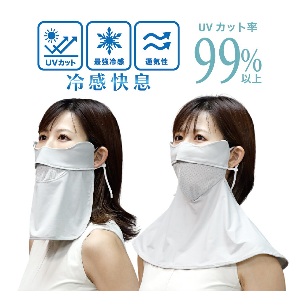 Rakuten - 紫外線対策 UVカット 接触冷感【冷感快息 UVフェイスマスク 目じりガード】日焼け対策 フェイスカバー ガーデニング 園芸 農作業 洗濯もの干し アウトドア 運転 ドライブ 屋外スポーツ ゴルフ テニス ランニング ジョギング ウォーキング グレー ベージュ ブラック 春夏