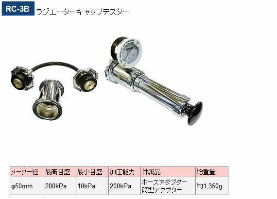 東洋テック ラジエーターキャップテスター RC-3B【代金引換不可】のサムネイル