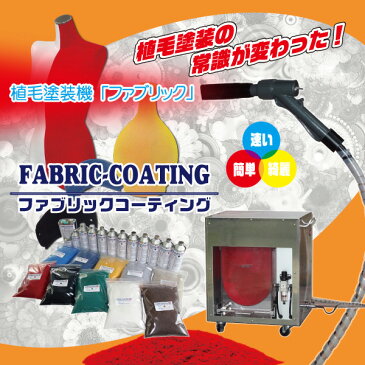 植毛塗装機・本体「ファブリック」ファブリックコーティング (本体のみ) UBU-100【代金引換不可】