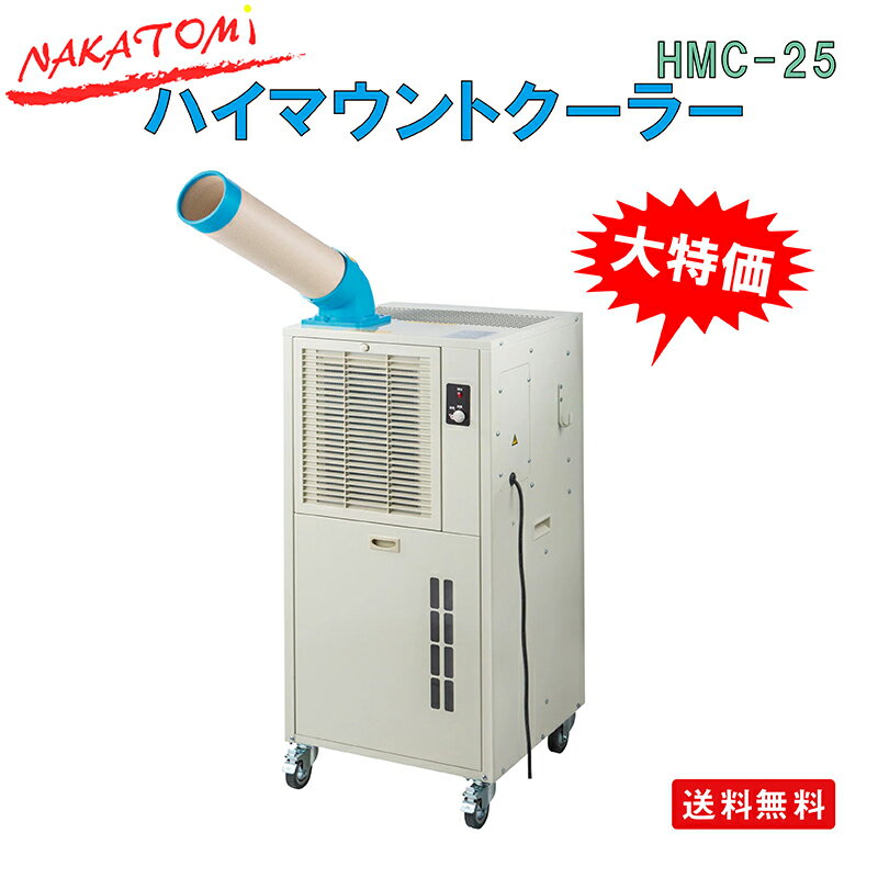 ナカトミ ハイマウントクーラー　HMC-25　単相100V　スポットクーラー　【車上渡し】【法人向限定】【代引き不可】