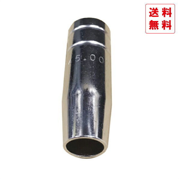 半自動溶接機 溶接用　トーチMB15　ガスノズルΦ12mm　（スタンダード）1461　5個入