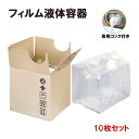 フィルム液体容器 内容器+スクリュー式キャップ+専用コック+段ボール 10L 10枚セット