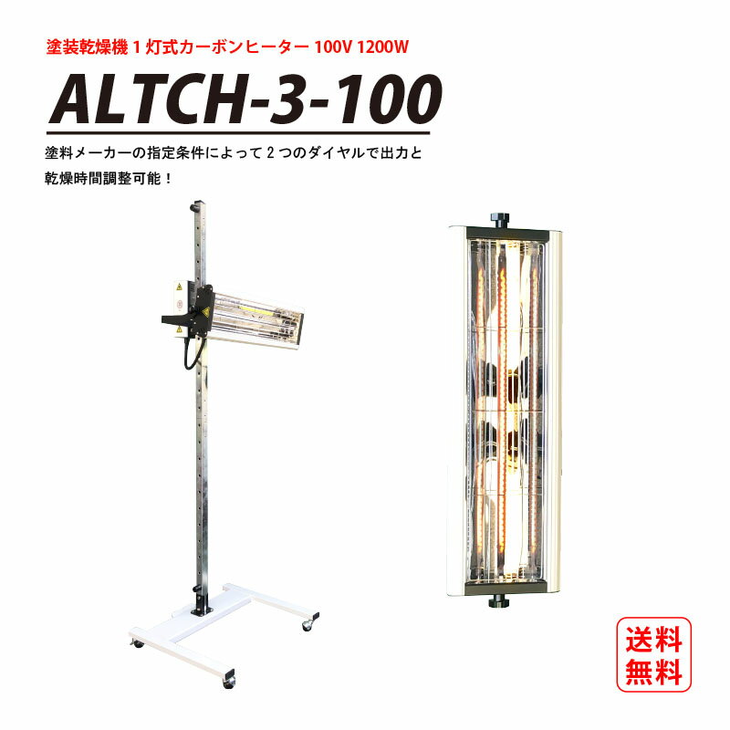 1灯式 カーボンヒーター 自動車 塗装用 乾燥機 ALTCH-3-100