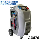 カーエアコン全自動メンテナンス装置 AX570