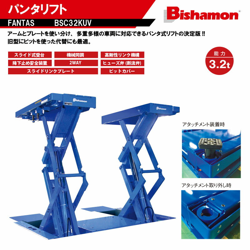 Bishamon ビシャモン スギヤス　パンタ式　ファンタスリフト　BSC32KUV　普通乗用車まで対応【代金引換..