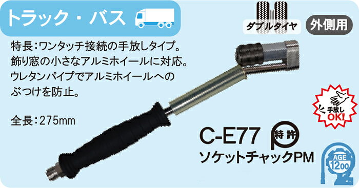 旭産業 大型車Wタイヤ外側用エアーチャック　オープン式　エアチャック　C-E77