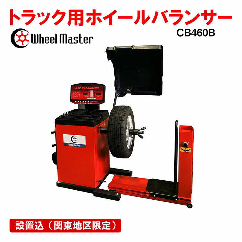 設置費・送料込 【仕様】 ■メーカー名・・・・・Wheel Master（ホイールマスター） ■商品名・・・・・・・トラック用ホイールバランサー ■型式・・・・・・・・CB460B ■説明・・・・・・・・普通乗用車とライトトラックのホイールバランスを測定、修正することの出来るホイールバランサー ■定格電圧・・・・・・3相　200V　50/60Hz　3PH ■モーター出力・・・・550W ■測定回転速度・・・・トラック：100rpm　/乗用車：200rpm ■精度・・・・・・・・±1g ■騒音・・・・・・・・70db以下 ■リム径・・・・・・・10"～24" ■リム幅・・・・・・・1.5～20" ■最大タイヤ径・・・・1200mm ■最大リム幅・・・・・20インチ ■最大リム径・・・・・10~24インチ ■最大ホイール重量・・200Kg ■最乾燥重量・・・・・130Kg ■作業環境・・・・・・0℃～40℃、RH：75％（結露のないこと） ■リフト作業エア圧・・0.5～0.8MPa ■保証期間・・・・・・1年 【付属品】 ・コーンM( 乗用車用） :50mm- 80mm ・コーンTS（トラック用） :73mm- 126mm ・コーンTM（トラック用） :120mm- 170mm ・コーンTL（トラック用） :210mm- 225mm ・コーンTLL（トラック用）:276mm- 295mm ・Br スケーラー ・フランジTM（乗用車）（トラック用） ・フランジTL（トラック用） ・クイックナット ・校正用ウエイト100g:TB-S-0100003 ・ウエイトハンマー:46_TB-S-0100005 【保証期間について】 ◯初期不良または商品お受け取り後1年間（12ヶ月） 以内の通常使用にて発生した、故障のみ、部品の供給保証をいたします。 ◯部品供給保証は現物確認後に交換部品をお送りさせていただきます。交換作業はお客様でしていただきます。整備士の知識があれば簡単に交換可能です。（取付費など製品以外につきましては保証いたしません。ご了承ください。） ◯部品交換方法は電話サポートいたします。 【注意事項】 ●実物と掲載写真の色合いが画面の関係上で若干異なって見える事がありますがご了承ください。 ●当製品は海外製ですが、日本工場にて動作確認点検後、ボルト数本を外して梱包しております。梱包材の処分、製品の組立、設置はご自身で願いします。※関東地区限定の方は除きます。 ●タイヤ脱着方法等の説明はいたしませんので、作業知識のある方のご使用をお願いいたします。 ●随時商品の改良があるため、多少仕様が変わる場合があります。写真と違う場合がございますのでご了承ください。 ●本機のご使用時は必ずアンカーボルトで確実に固定してからご使用ください。バランスが崩れて危険です。 ●土間はコンクリでほぼ水平である。またアンカーを打つのに十分である（最低150mm） ●200Vの電源コンセントカプラは付属していません。ホームセンター等で購入して知識のある方が接続してください。 ●当製品は8〜10Kg/cmのエアと3相200Vの電源で使用可能です。インバーター等でご使用されている場合のモーターの保証は対象外となります。 【納品設置スケジュールについて】 ◯弊社サービスのスケジュールを確認し、日程調節させて頂きます。 ◯繁忙時期は予約が取りずらくなる場合がございます。お急ぎの場合は事前にお問い合わせください。 【問い合わせ】 営業は平日午前10時頃〜夕方5時迄、休業日は土日祝日となっております。