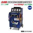 デンゲン 全自動 回収・再生・真空引き・充填装置 HFO-1234yf hfc-134a 兼用型 POE PAG 使用車に対応 CS-YF134WS【代金引換不可】(2)