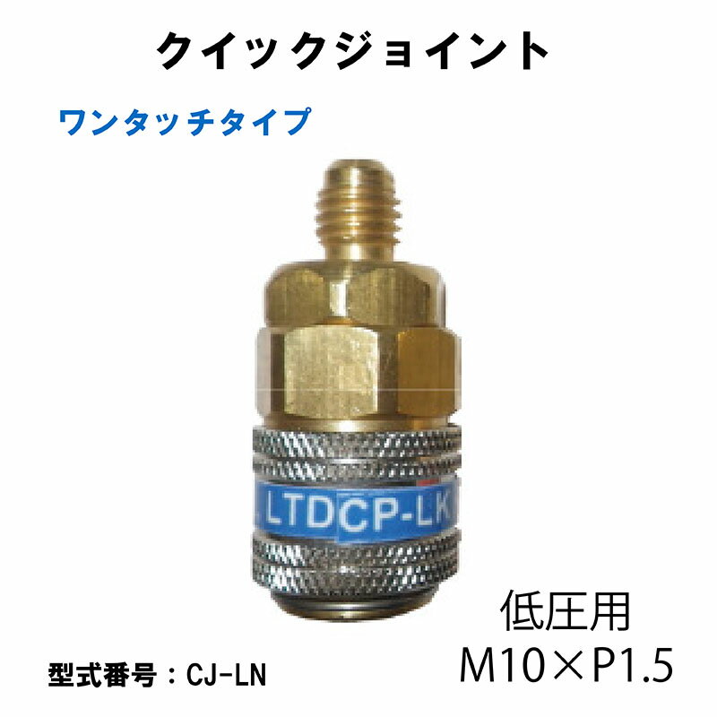 低圧用　クイックジョイント（ワンタッチタイプ）　CJ-LZ 【法人限定】【代金引換不可】
