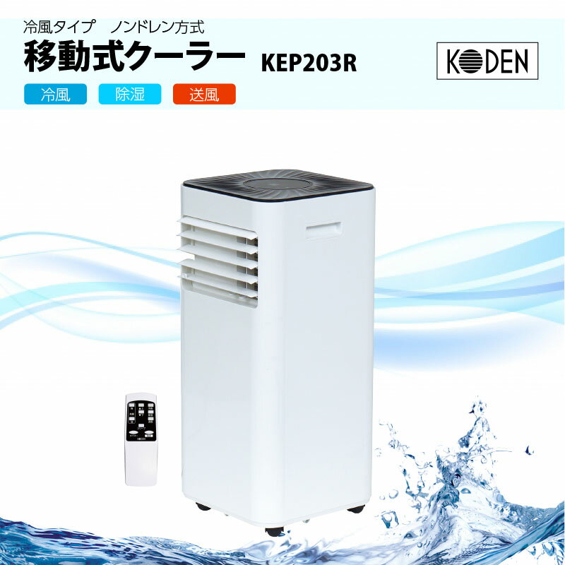 広電　移動式エアコン・クーラー　冷風タイプ　ノンドレン方式 　KEP203R【代引き不可】