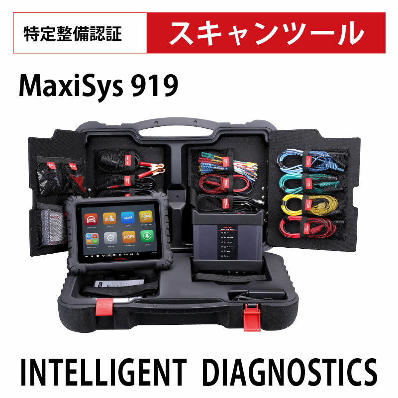 AUTEL Maxisys 919 故障診断機 オーテルマキシシス MS919【代金引換不可】