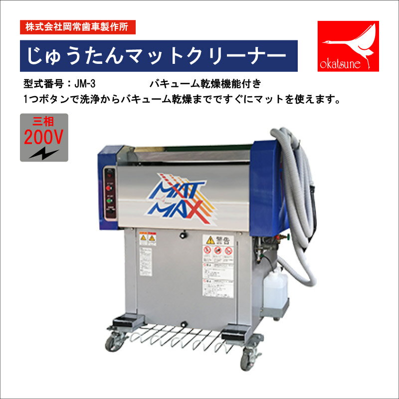 岡常(オカツネ)　じゅうたんマットクリーナー　バキューム乾燥機能付き 三相200V　JM-3