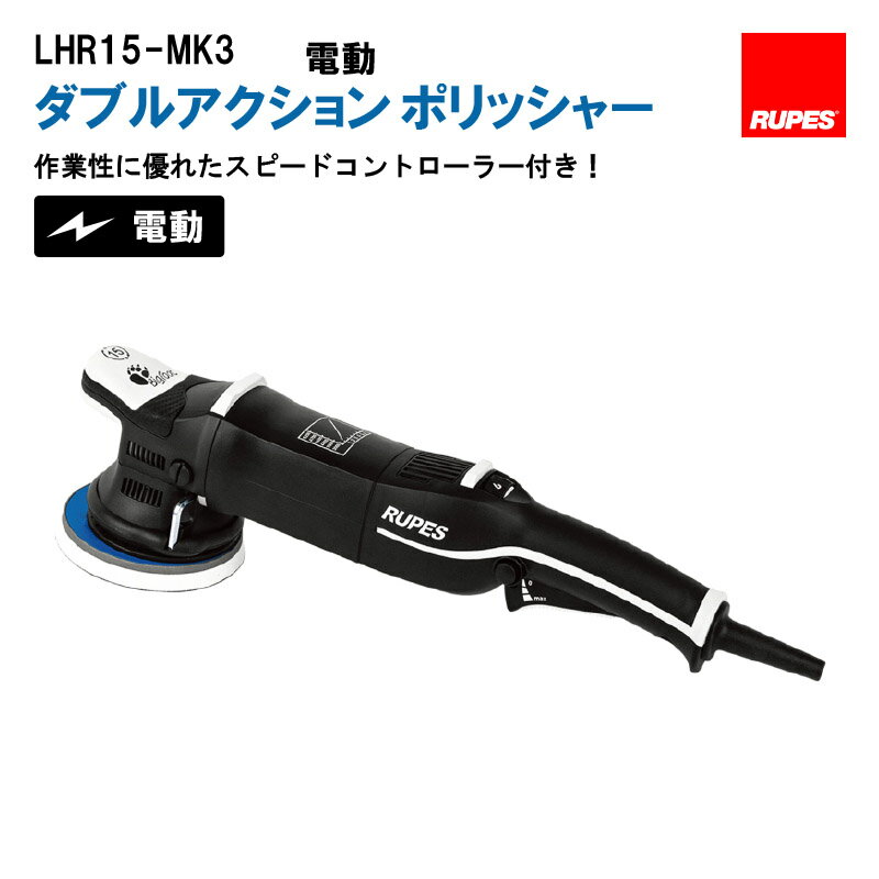 RUPES【ルペス】BigFoot　 LHR15-MK3 LHR-15-MarkIII　電動 ダブルアクションポリッシャー　本体のみ　【代引不可】