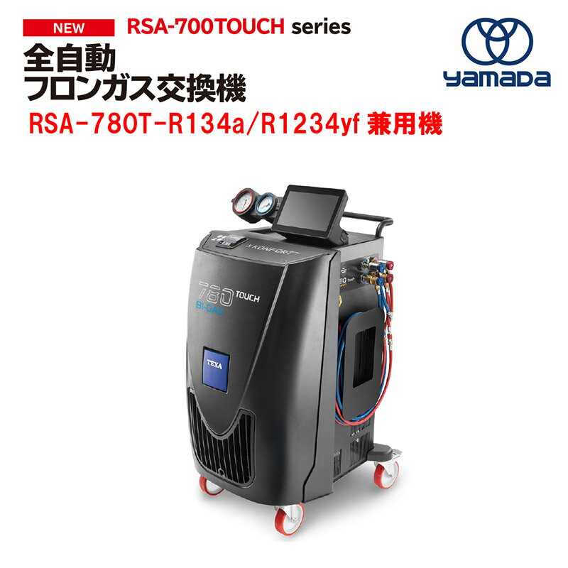 【ヤマダコーポレーション】全自動フロンガス交換機(R134a)《製品番号：855341》RSA-780T【代金引換不..