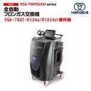 【ヤマダ】全自動フロンガス交換機 R134a/R1234yf兼用《製品番号:855341》RSA-780T【代金引換不可】
