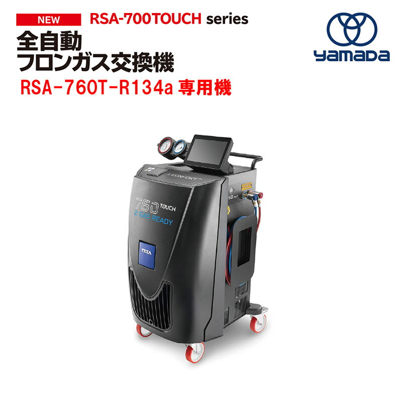 【ヤマダコーポレーション】全自動フロンガス交換機(R134a)《製品番号：855339》RSA-760T【代金引換不..