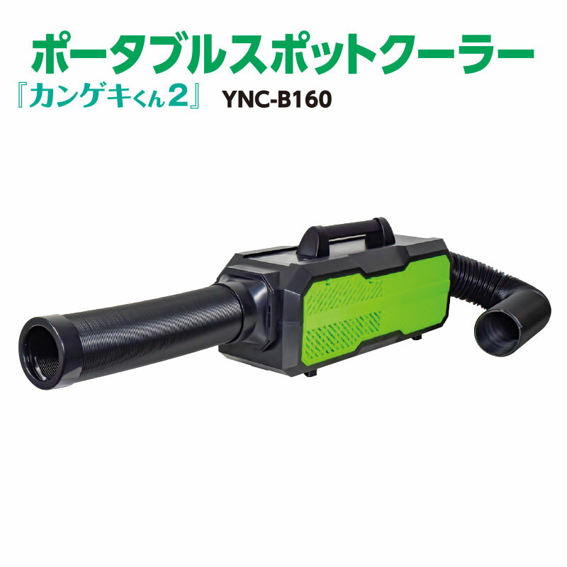 日動工業 ポータブルスポットクーラー YNC-B160 ポータブル カンゲキくん2 設置工事不要 100V 小型 熱中症対策