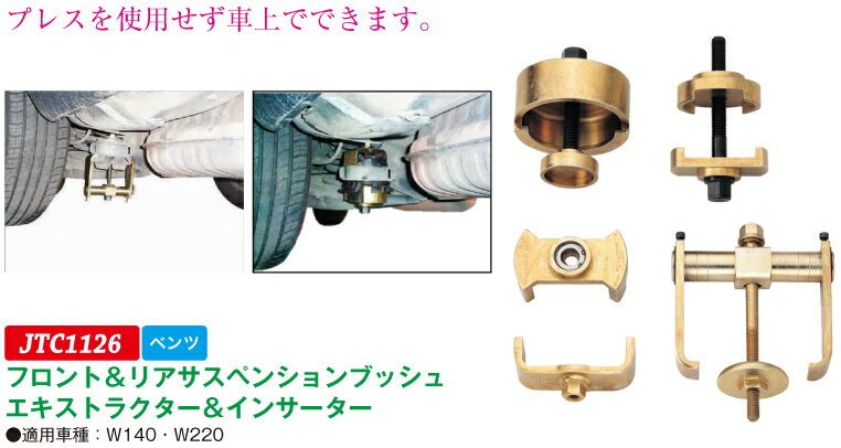 JTC（ラグナ） フロント＆リアサスペンション ブッシュエキストラクター＆インサーター JTC1126【代金..