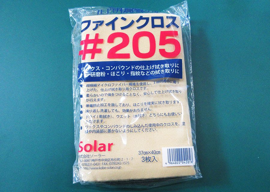 ソーラー　ファインクロス　＃205　3枚　超極細繊維布　帯電防止加工　仕上げ用 SF205