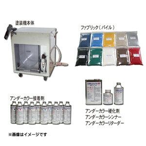 植毛塗装機・本体「ファブリック」ファブリックコーティング (本体のみ) UBU-100【代金引換不可】