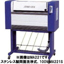 KE・OSマシナリー製 カーマット洗浄機「マットエース」(ステンレス製両面洗浄式、100V) MA221S【代金引換不可】【車上渡し】