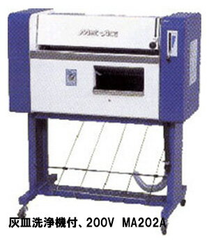 KE・OSマシナリー製　カーマット洗浄機「マットエース」(灰皿洗浄機付、200V）　MA202A【代金引換不可】【車上渡し】