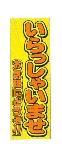 SPM　のぼり看板 蛍光タイプ [いらっしゃいませ お気軽にどうぞ！！] LK-8【代金引換不可】