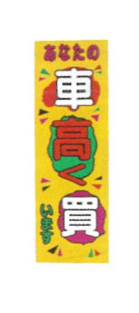 SPM　パラポスター 1セット10枚入り [あなたの車高く買います] PRP-1【代金引換不可】