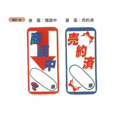 SPM　契約カード アルミ製Sカン付 [商談中][売約済] （選択） BC【POP/装飾/旗/ポピュラー/自動車/カー用品/ショップ/整備/工具】【代金引換不可】